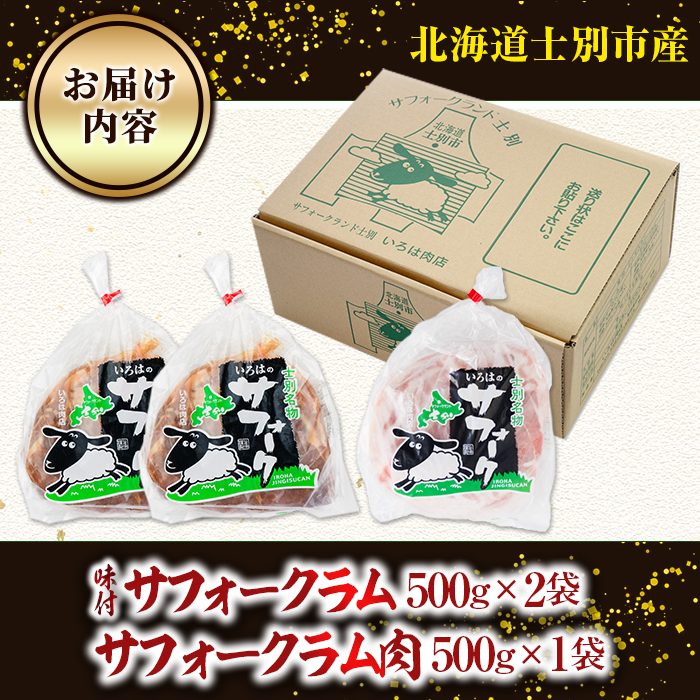 北海道士別市産 味付サフォークラム(500g×2袋)＆サフォークラム肉(500g×1袋) 羊 羊肉 北海道 ジンギスカン ラム サフォーク 味付き ラムジンギスカン 北海道産 国産 冷凍 焼肉 BBQ 晩御飯 おかず 【いろは肉店】【D7015】