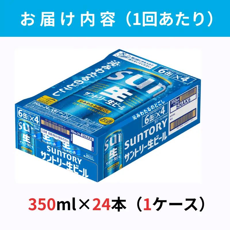 定期便 3か月 サントリー生ビール　350ml缶　24本入 ビール サントリー ※沖縄・離島配送不可【 お酒 プレゼント 贈り物 お歳暮 お年賀 】