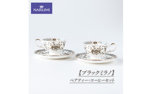 【NARUMI】 ペアティー・コーヒーセット / カップ ティーカップ コーヒーカップ ソーサー ペア セット 食器 紅茶 コーヒー ブラックミラノ 三重ナルミ ナルミ 鳴海製陶 鳴海 ギフト プレゼント ボーンチャイナ おしゃれ ギフト プレゼント 包装 贈答用 贈答品 三重 伊勢志摩 志摩