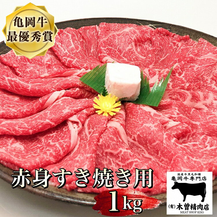 【ふるさと納税】亀岡牛 赤身 すき焼き 用 1kg ※冷凍(冷蔵も指定可)＜亀岡牛専門店 木曽精肉店＞☆祝！亀岡牛 2023年最優秀賞（農林水産大臣賞）受賞