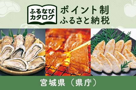 【有効期限なし！後からゆっくり特産品を選べる】宮城県（県庁）カタログポイント