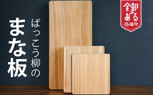 HOKUON  ばっこう柳のまな板スクエア大