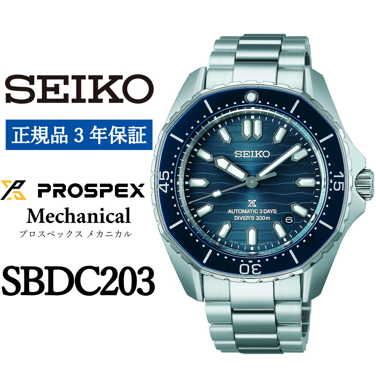 【ふるさと納税】 SEIKO 腕時計【正規品 3年保証】【SBDC203】 セイコー プロスペックス メカニカル メンズ ビジネス スーツ 仕事 就職 誕生日 プレゼント 入社 卒業 お祝い ファッション 送料無料 男子 男性 男 時計 300m 防水 ガラス 材質 サファイア ウォッチ 入社 時計