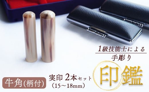 牛角（柄） 夫婦実印 15mm、16.5mm