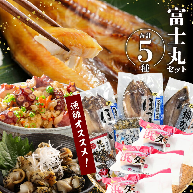 【ふるさと納税】【レビューキャンペーン対象】漁師 おすすめ 富士丸 セット 新鮮 海の幸 魚介 魚貝 海産物 海鮮 ほっけ つぶ貝 カレイ たこ タコ かに カニ 蟹 個包装 簡単調理 ボイル 炊き込みご飯 焼くだけ バーベキュー おつまみ 国産 食品 北海道 浜中町 送料無料