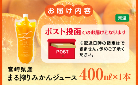 【メール便】宮崎県産 まる搾りみかんジュース 400ml×1本 みかん ジュース 柑橘
