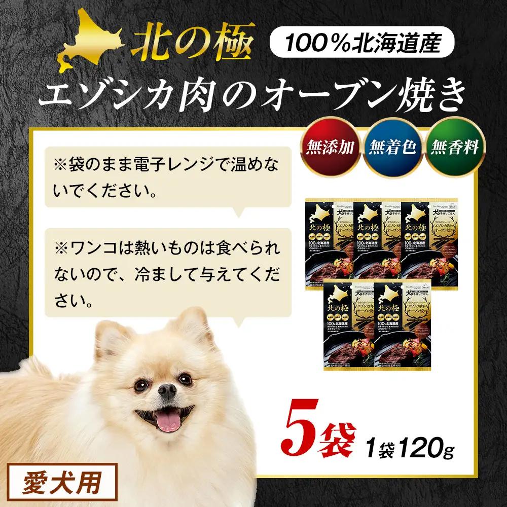 北の極　犬の手作りごはん　やわらかジューシーエゾシカ肉のオーブン焼き　5袋 | 犬のごはん ドッグフード 無添加 犬 おやつ エゾシカ 鹿肉 オーブン焼き ロースト ウェット 国産 トッピング ご褒美