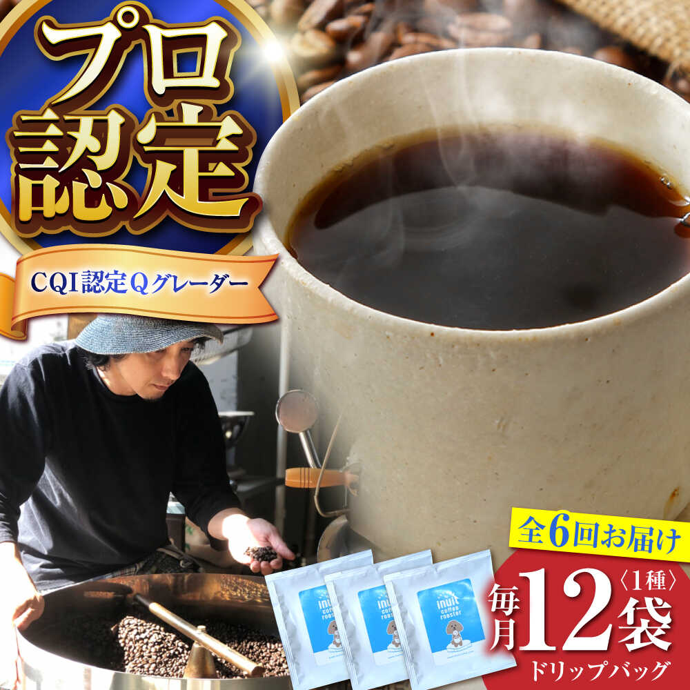 【ふるさと納税】【全6回定期便】葉山イヌイットコーヒー ★ドリップバッグセット 12個 ＜スペシャルティコーヒー＞ ／ 珈琲 深煎り ビター 神奈川県 特産品【イヌイットコーヒーロースター】[ASAB011]