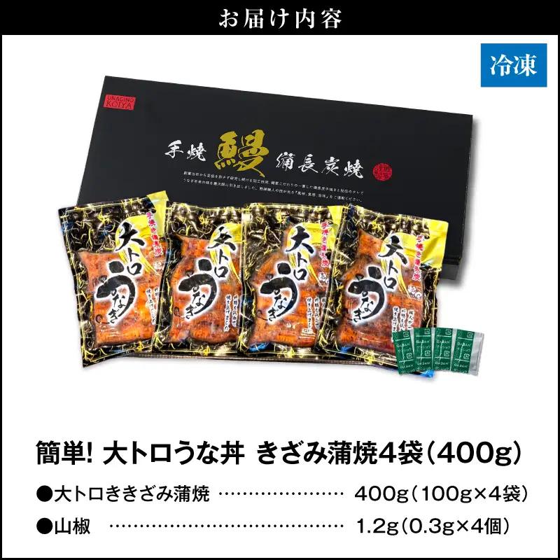  1704-2 大人気！鯉家の極上蒲焼「簡単！大トロうな丼（きざみ蒲焼4袋）」【国産・手焼き備長炭】 KN040-011-01 魚 鰻