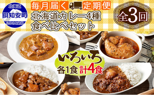 
先行受付【2024年5月以降順次出荷】【定期便】毎月1回 計3回 カレー 4種 食べ比べ 4個 中辛 チキンレッグ スープカレー レトルト 業務用 北海道 倶知安町 【定期便・チキンカレー・ビーフカレー】
