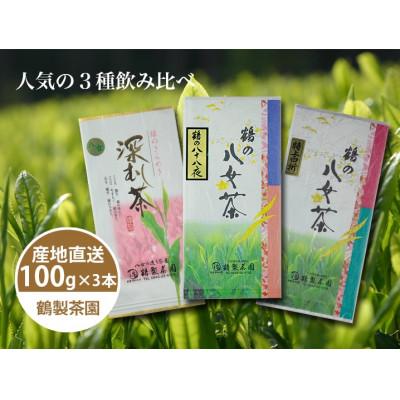 ふるさと納税 八女市 &lt;人気の3種飲み比べ&gt;鶴製茶園の八女茶セット