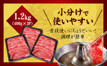 【氷温熟成×極味付け】国産 牛肉 赤身スライス（うで もも）1.2kg 小分け 400g×3P すき焼き しゃぶしゃぶ用 丸善味わい加工