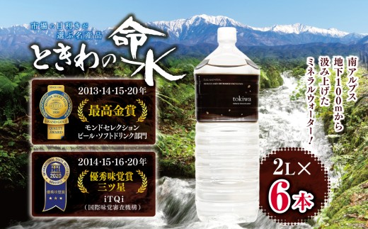 水 ミネラルウォーター 市場の目利きが選ぶ名産品『ときわの命水』　2L×6本 | 飲料 水 ミネラルウォーター 南アルプス 地下100m 汲み上げ モンドセレクション iTQi 受賞 伊那市 長野県【011-a5】