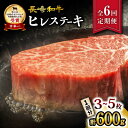 【ふるさと納税】【月1回約600g×6回定期便】長崎和牛ヒレステーキ計3.6kg＜大西海ファーム＞[CEK079] 長崎 長崎和牛 和牛 牛肉 肉 ブランド牛 ステーキ ヒレ フィレ ヘレ 希少部位 BBQ 贈答 ギフト プレゼント 定期便