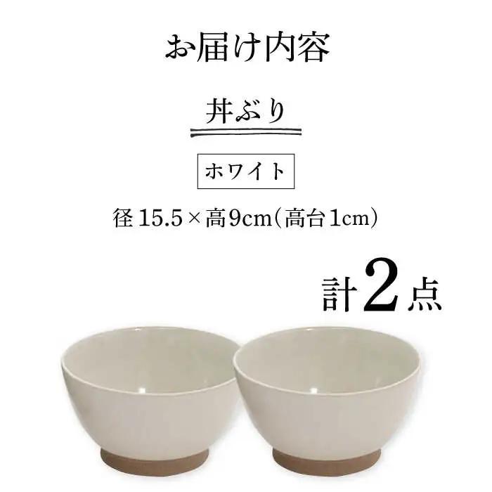 【波佐見焼】どんぶり 2点セット ホワイト×ホワイト Furelu 【藍染窯】 丼 ボウル ペア ゆず肌 マット [JC140]