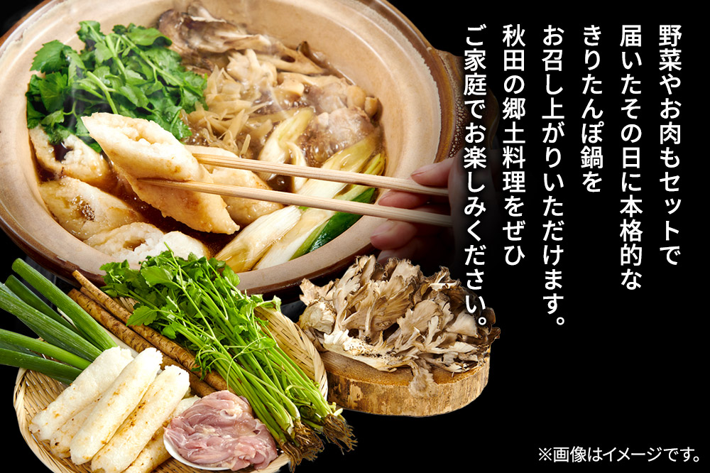 手作りきりたんぽ鍋セット 2人前 秋田名物 きりたんぽ 野菜付き 比内地鶏スープ 秋田 秋田市 手作り 冷蔵 自家栽培