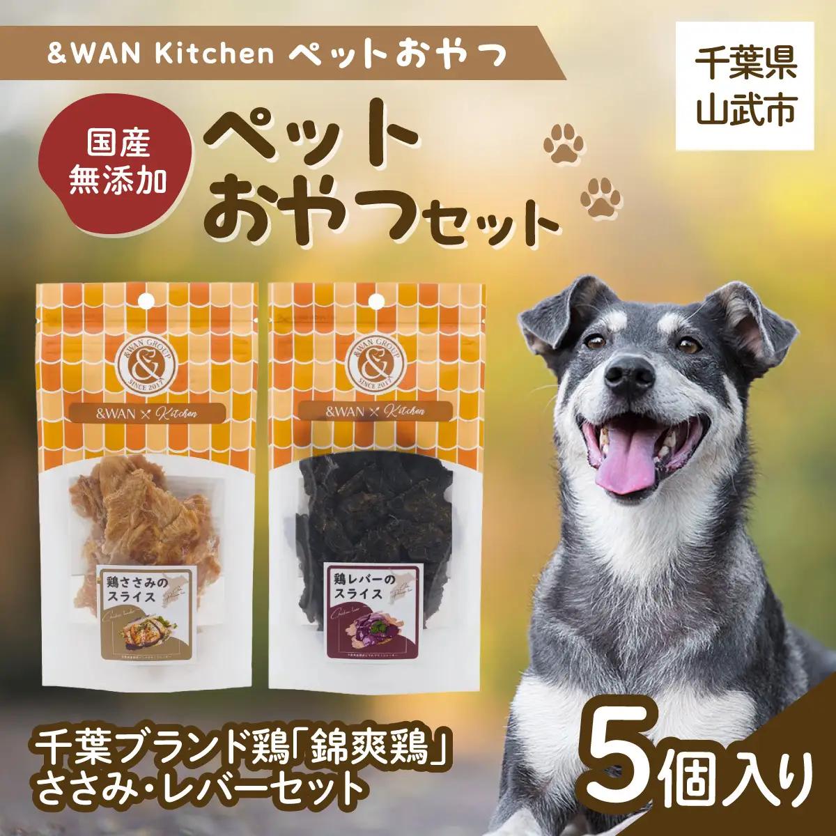 &WAN Kitchenペットおやつセット（千葉ブランド鶏「錦爽鶏」ささみ・レバーセット） SMU027