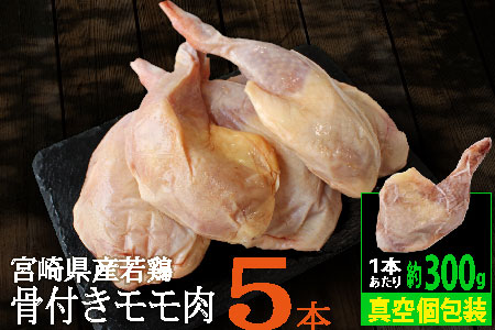 宮崎県産 若鶏 骨付き 鳥モモ 5本セット（1本あたり300g前後）【A214】