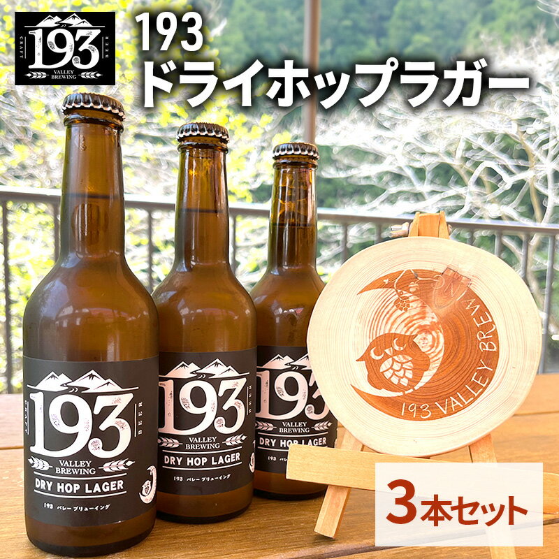 【ふるさと納税】193 ドライホップラガー 3本 セット　ラガー ご当地ビール ローカルビール 地ビール お酒 ビール ビアホップおおいがわ イクミバレーブリューイング