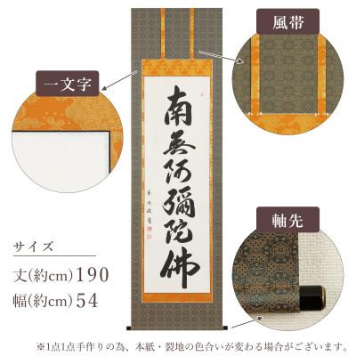 ふるさと納税 本巣市 掛け軸「六字名号」 中村草遊 尺五立 サイズ:190×54cm 掛軸 仏間 仏書 南無阿弥陀仏 |  | 03