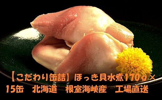 
            E-78009 ほっき貝水煮15缶
          