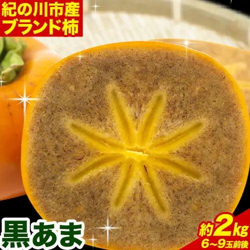 柿 黒あま柿 約2kg