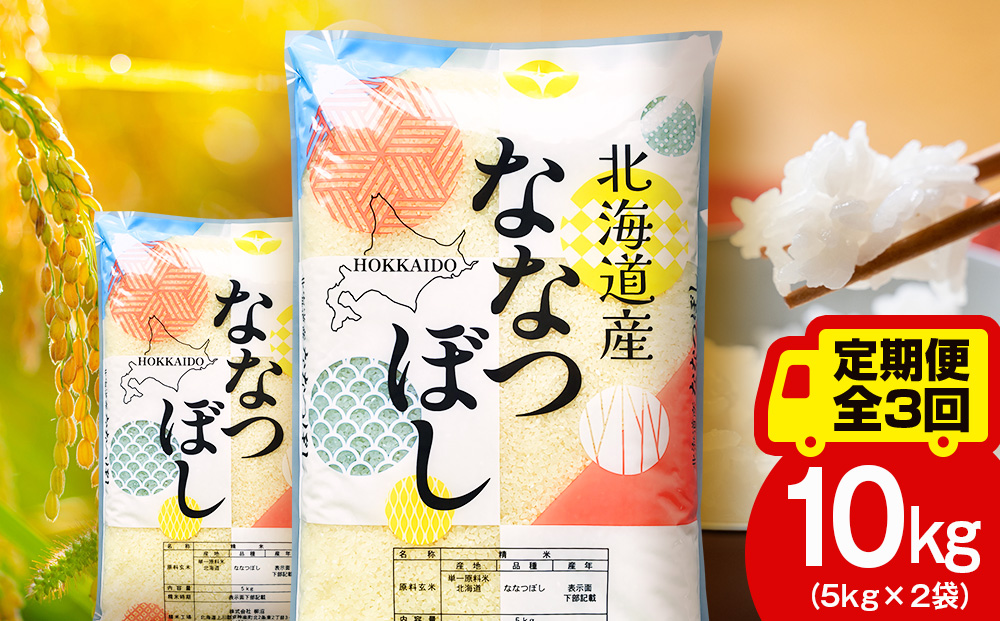 【定期便3ヵ月】北海道産 ななつぼし 白米 10kg（5㎏×2）