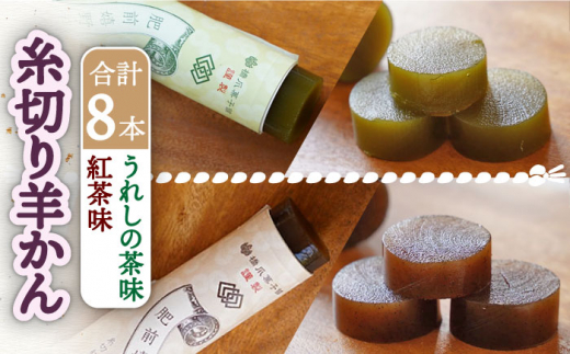 糸切り羊かん 2種 8本 セット  / 菓子 お菓子 和菓子 セット 詰め合わせ 食べくらべ【橋爪菓子舗】 [NBL004]