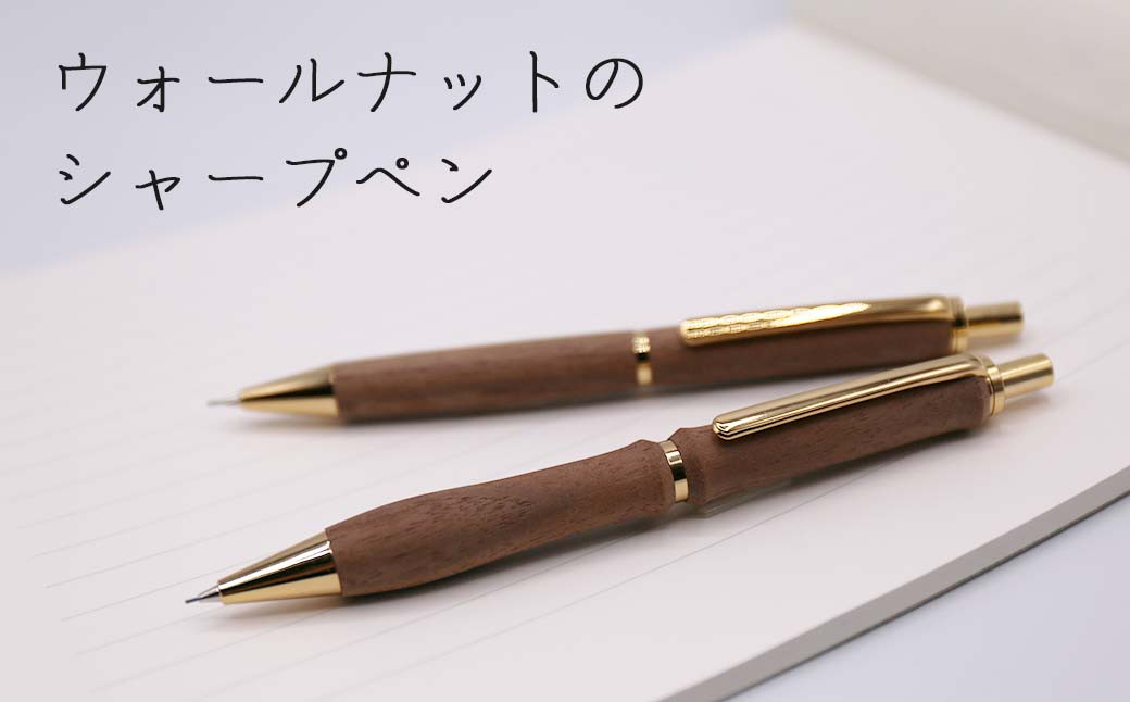 
                  ウォールナットの木製シャープペン 1本《厚真町》【WOOD IKOR】 シャープペン シャーペン ペン 文房具 木製 日用品 雑貨 北海道 [AXBI007]
                