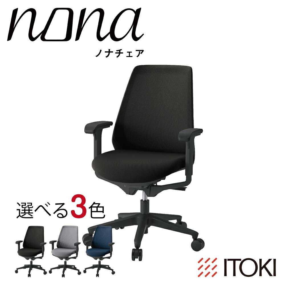 【ふるさと納税】イトーキ『ノナチェア』肘つき ウレタンキャスター ブラックフレーム 選べる カラー 日本製