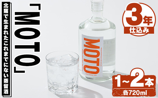 
            ＜本数が選べる！＞じゃがいも焼酎「MOTO」3年仕込み(720ml×1本or2本)国産 じゃがいも ジャガイモ 酒 飲料 蒸留酒 アルコール【細原意匠研究室】
          