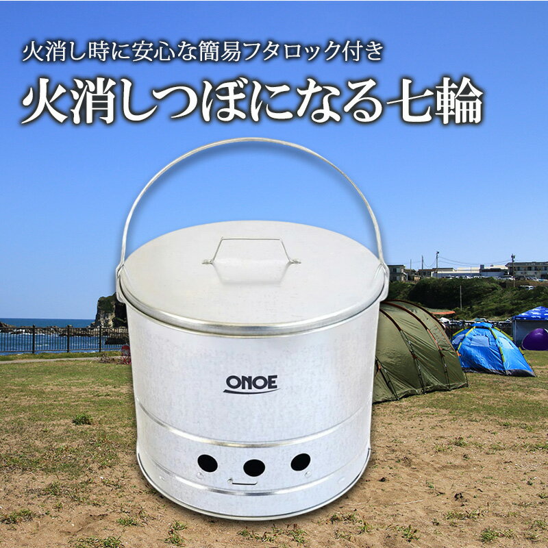 【ふるさと納税】火消しつぼになる七輪 | 雑貨 調理器具 日用品 生活雑貨 アウトドア キャンプ BBQ