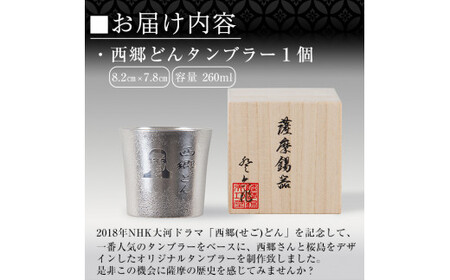 D5-025 薩摩錫器　西郷どんタンブラー【岩切美巧堂】霧島市 伝統工芸品 錫酒器 西郷隆盛
