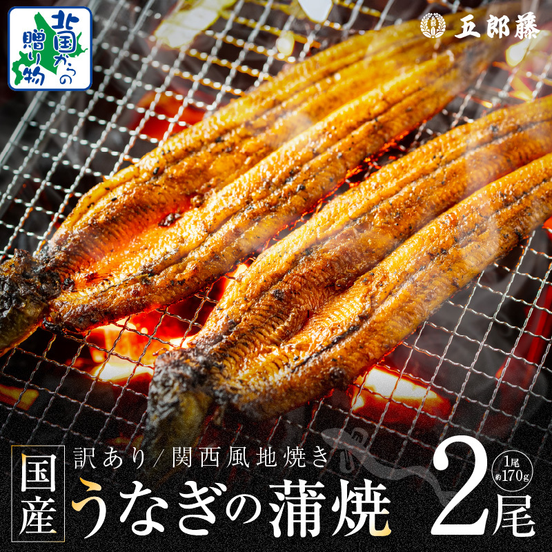 【老舗五郎藤】国産 旨鰻 170g 前後×2尾【うなぎ 関西風地焼き  ウナギ 蒲焼き 炭火 訳あり 数量限定 有頭 北国からの贈り物 厳選】 099H3441