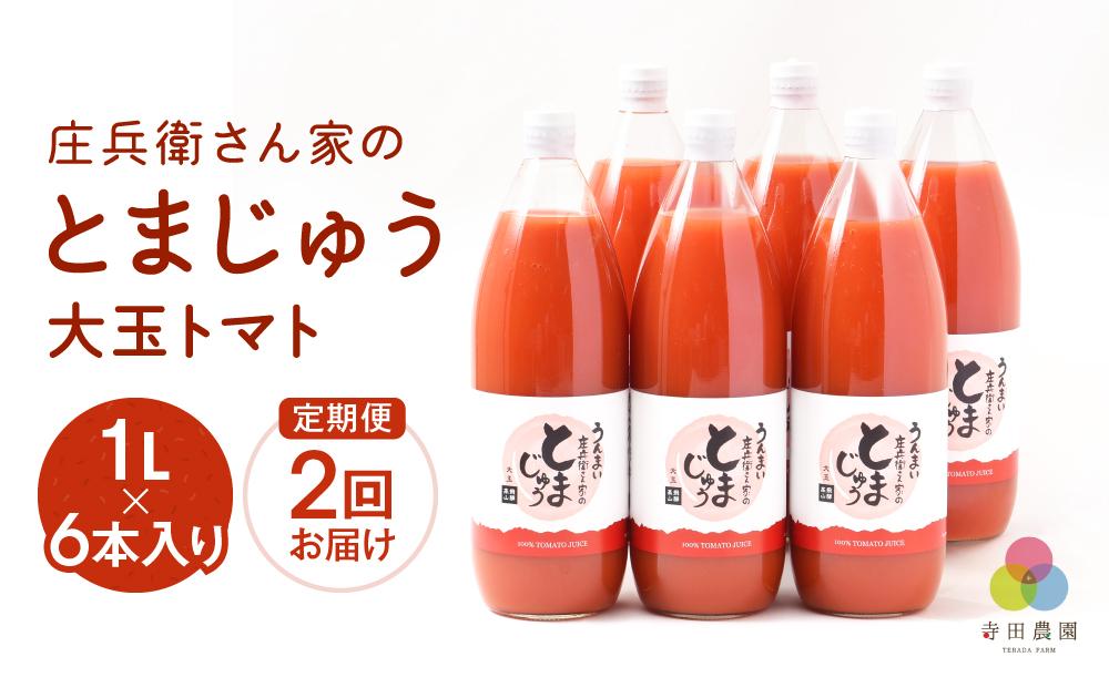 【寺田農園 定期便】 とまじゅう大玉トマト１L×6本入り２回お届け (2ヶ月に1回) トマトジュース 完熟トマト 無塩 無添加 大玉トマト こだわりトマト 美味しい トマト とまと ジュース 飛騨高山