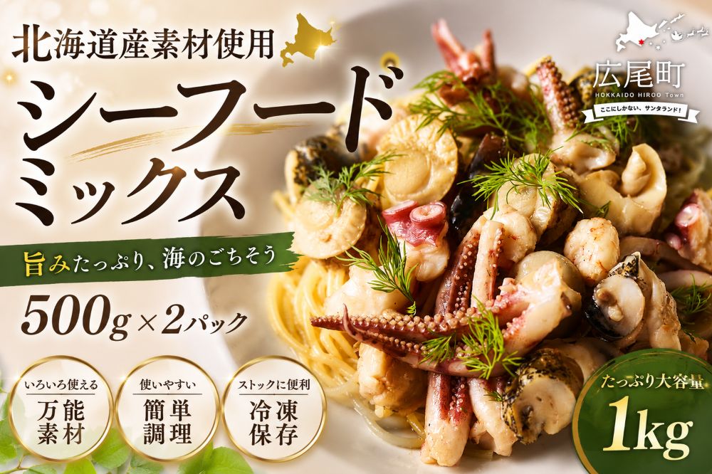 【ふるさと納税】北海道十勝 広尾町 シーフードミックス5 【イカ、タコ、つぶ、エビ、ホタテ】
