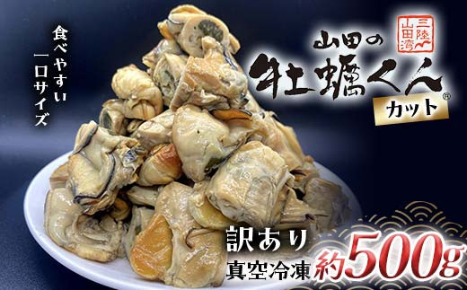 
                  《訳あり》 山田の牡蠣くん 約500g（カット） かき カキ 牡蠣 燻製 スモークカキ スモーク牡蠣 瓶詰 フードロス対策 一口サイズ おつまみ 無添加 手作り YD-522
                