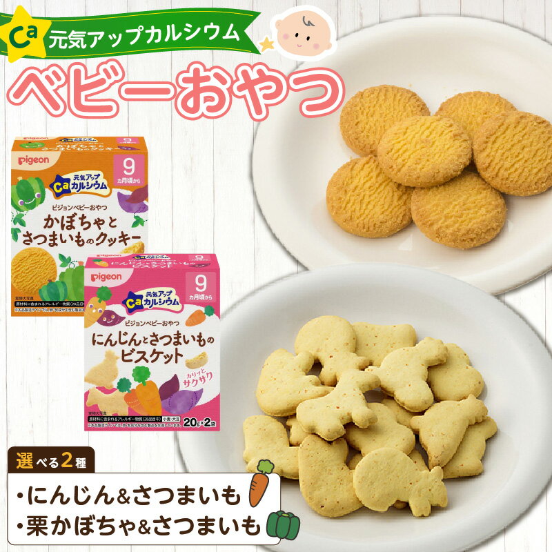 【ふるさと納税】【Pigeon】ピジョン ベビーおやつ 9か月頃から 元気アップカルシウム 2種 種類 選べる にんじんとさつまいものビスケット 栗かぼちゃとさつまいものクッキー クッキー ビスケット 赤ちゃん おやつ 間食 お取り寄せ 小牧市