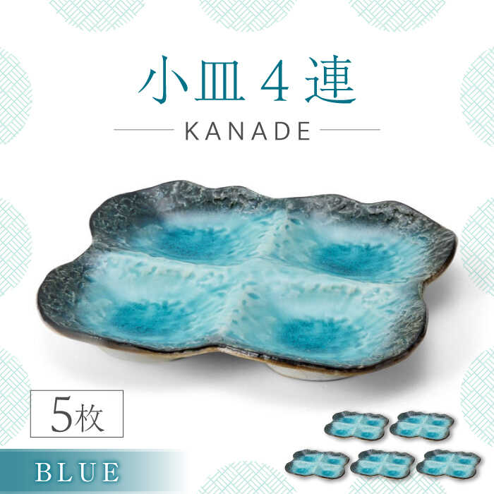【ふるさと納税】【美濃焼】KANADE 小皿4連 ブルー 5枚セット【丸利玉樹利喜蔵商店】おしゃれ ギフト プレゼント[MCC068]