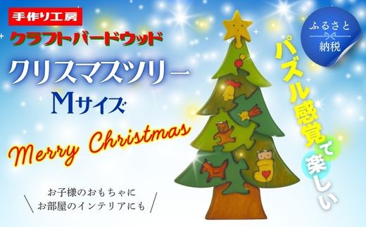 
クリスマスツリーＭサイズ　知育玩具 木製パズル おもちゃ プレゼント 男の子 女の子 誕生日 クリスマス 子供 大人 ギフト つみき 積木 送料無料
