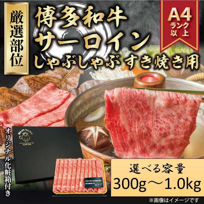 【ふるさと納税】厳選部位！【A4～A5】博多和牛サーロインしゃぶしゃぶすき焼き用（選べる容量）【博多和牛】
