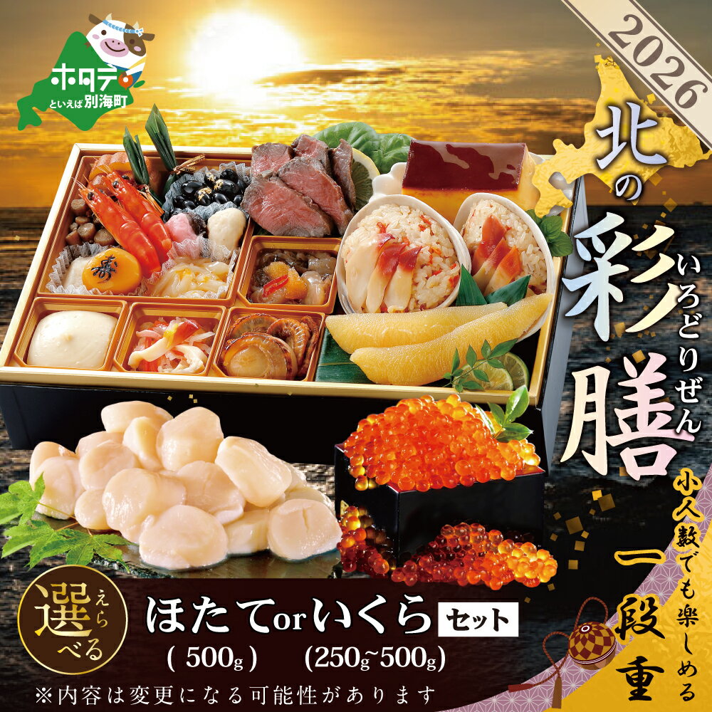 【ふるさと納税】高評価★4.46【先行予約】 2026 お正月 北海道海鮮 オセチ 北の彩膳 ほたて または いくら セット （ ふるさと納税 おせち 北海道 ふるさと納税 お節 御節 ふるさと 海鮮 人気 ほたて ホタテ おせち料理 お節 御節 ほっき 北海道 別海町 おせち 人気 ）