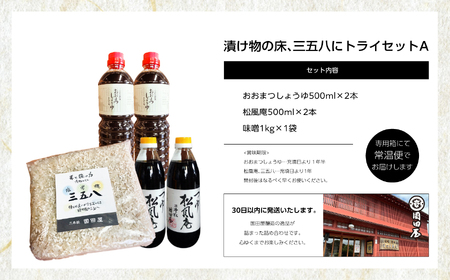 漬け物の床、三五八にトライセットA【国田屋醸造】