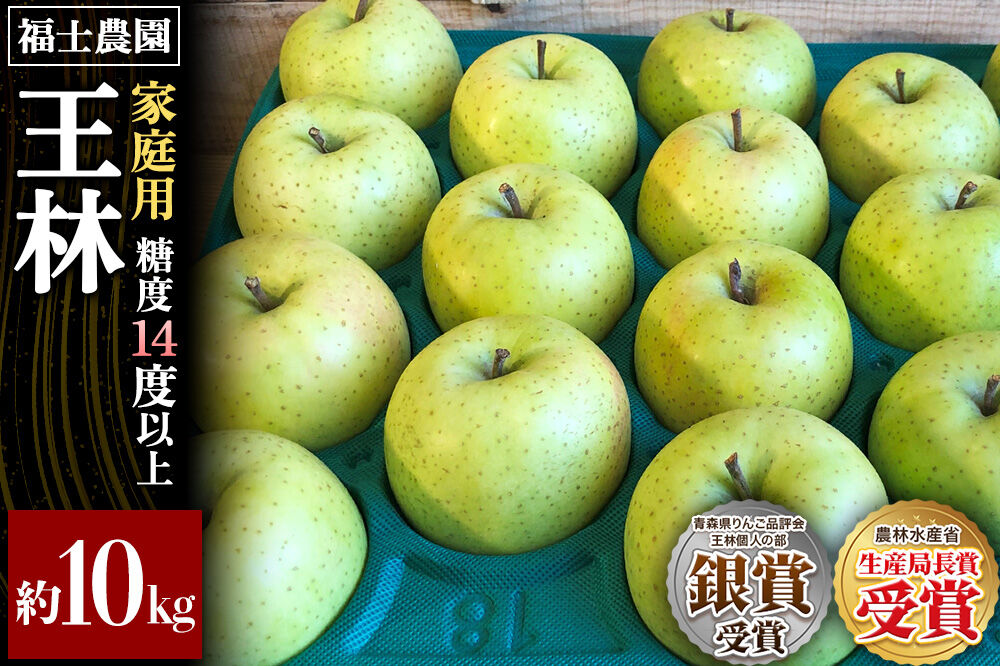 【26年11月〜発送】りんご 王林【家庭用】約10kg 糖度14度以上保証 青森県 弘前市 [青森県産 産地直送 高糖度 甘い アップル おいしい 果実 果物 黄色 美味]