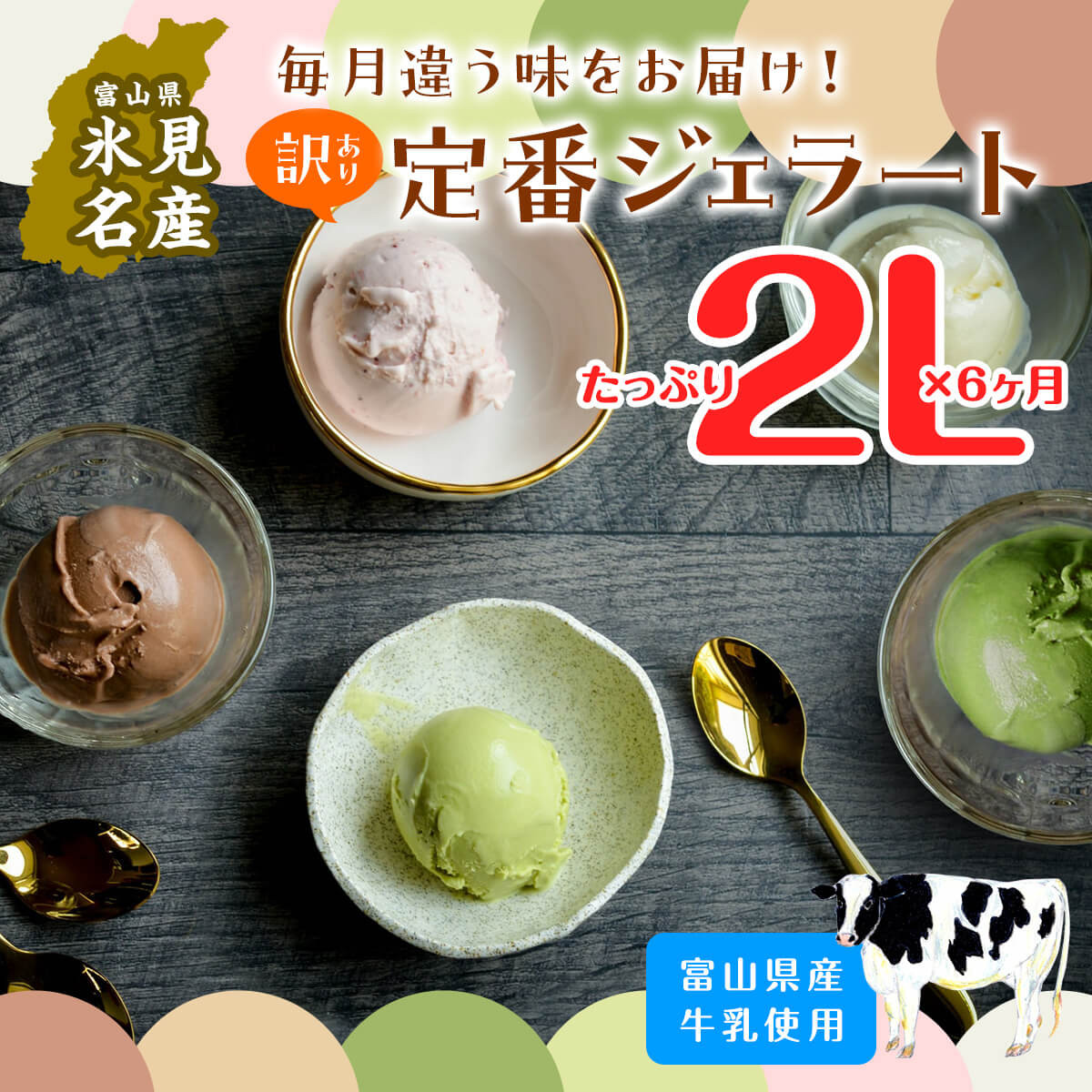 
            【6ヶ月定期便】【訳あり】ジェラート２L 食べ比べ定期便 〈Himi Gelato〉ピスタチオ ミルク いちご チョコレート 抹茶 チョコチップ 
          