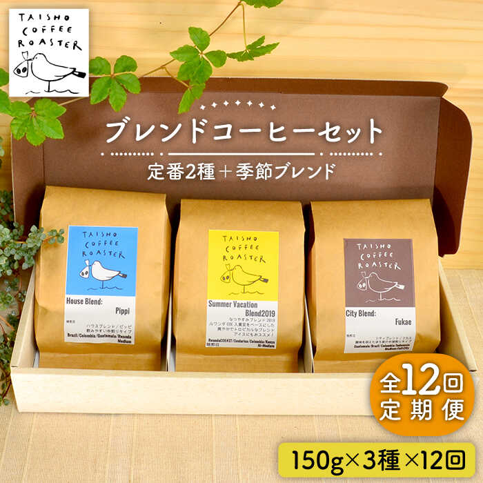 【ふるさと納税】【全12回定期便】ブレンド コーヒー 3種 セット 糸島市 / TAISHO COFFEE ROASTER【いとしまごころ】 [AZD012] 常温20万円224000円
