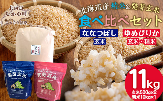 北海道米ゆめぴりか10kgと2種類の発芽玄米の食べ比べセット 【 ふるさと納税 人気 おすすめ ランキング 穀物 米 ゆめぴりか おいしい北海道 むかわ町 送料無料 】 MKWAH010
