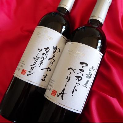 ふるさと納税 山梨市 ワイン サントネージュワインが贈るカベルネソーヴィニヨン マスカットベーリーA 赤ワイン 2本セット