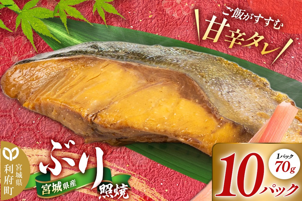 宮城県産 ぶり照焼 （1パック70g×10パック） 冷凍 惣菜 おかず つまみ レンチン 湯煎 簡単 お取り寄せ [ぶり ブリ 鰤 冷凍 照焼 照焼き 焼き魚 焼魚 惣菜 総菜 おかず つまみ レンチン 湯煎 簡単 宮城県産]|06_kkm-451001