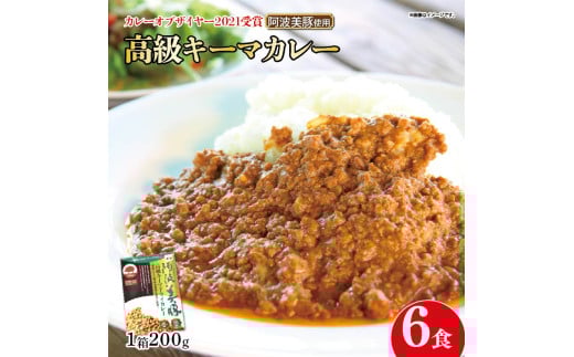 【 ホンマでっかTV でご紹介 】  幻のキーマカレー  6パック ( 200g × 6 ) カレー スパイス 調味料 無添加 国産 豚 ぶた 豚肉 ぶたにく ひきにく 挽き肉 ミンチ レトルト 即席 簡単 加工品 高級 阿波美豚 常温 長期保存 備蓄 防災 保存食 手軽 簡単調理 お取り寄せ グルメ ギフト 贈答 プレゼント テレビ TV グランプリ 徳島県 阿波市 リーべフラウ